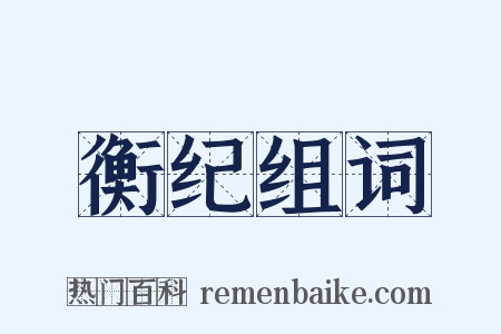 衡纪组词是什么意思的图片